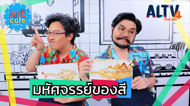 Art Cafe อาร์ตคาเฟ