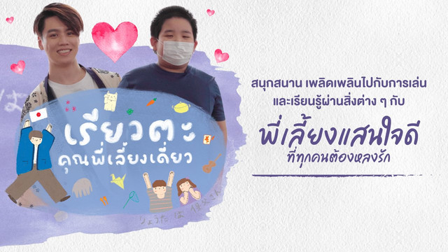 เรียวตะ คุณพี่เลี้ยงเดี่ยว