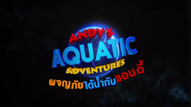 ผจญภัยใต้น้ำกับแอนดี้
