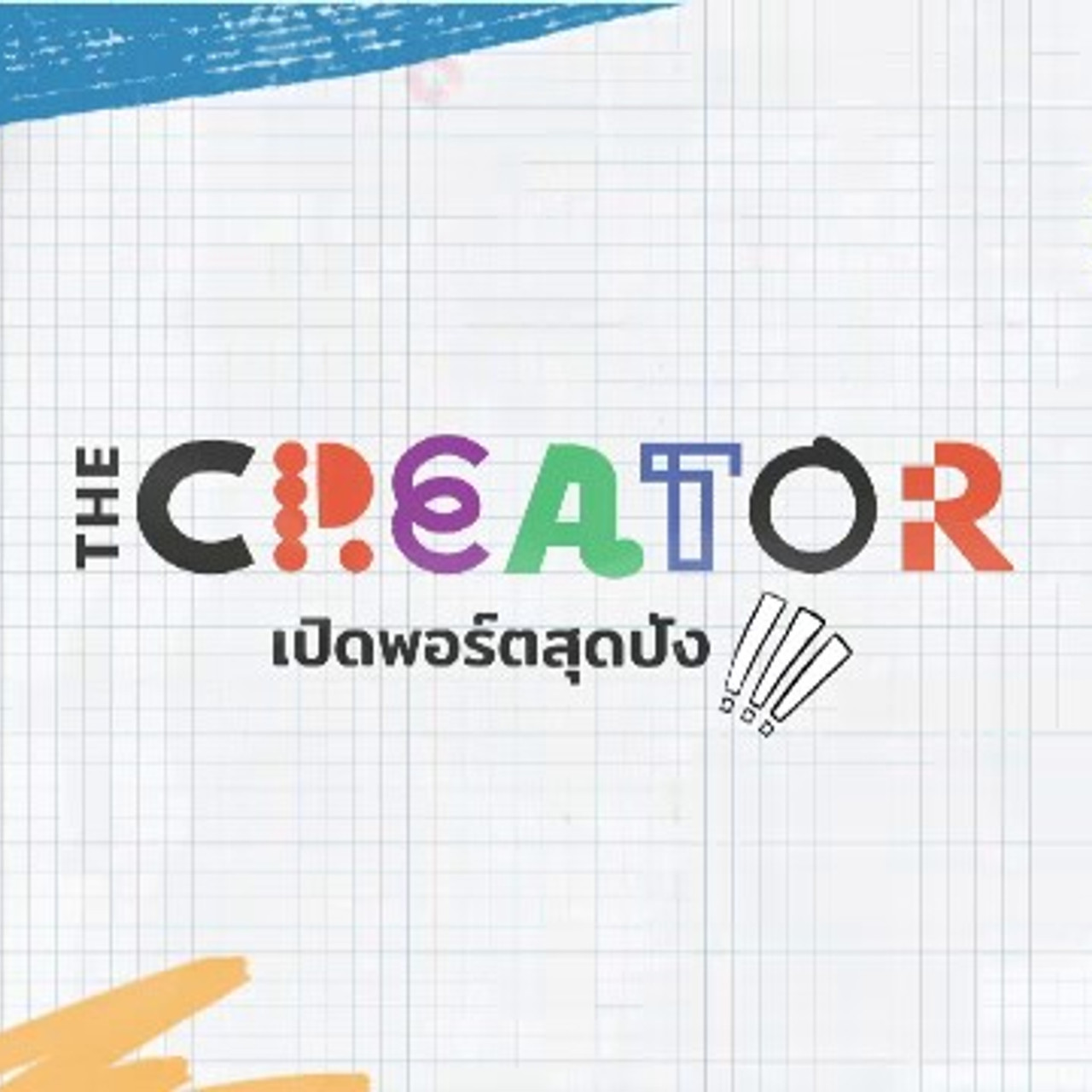 The Creator เปิดพอร์ตสุดปัง