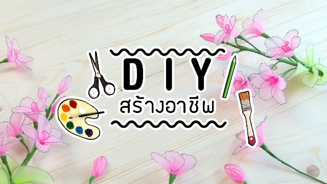 DIY สร้างอาชีพ
