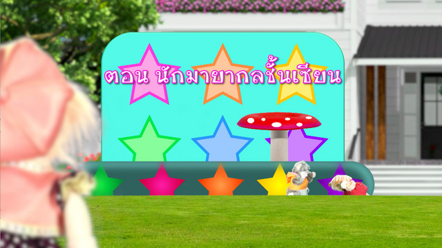 TataTitiToto ไดโนมหัศจรรย์