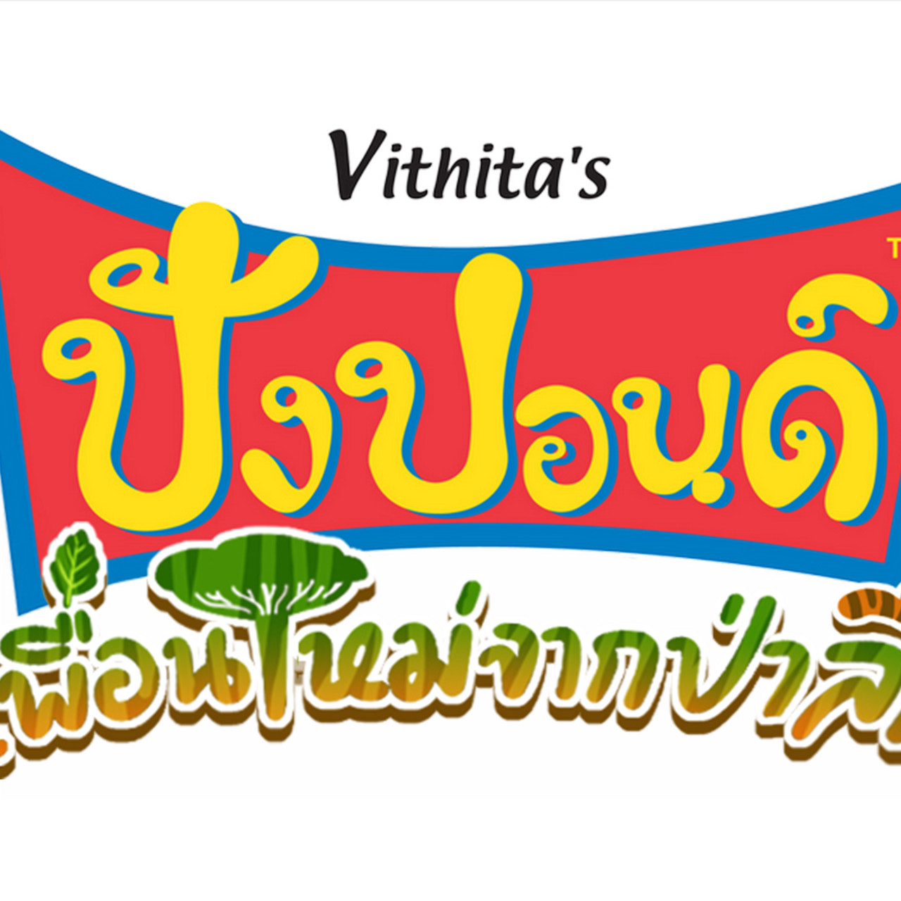 ปังปอนด์ กับเพื่อนใหม่จากป่าลึก