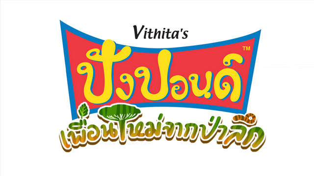 ปังปอนด์ กับเพื่อนใหม่จากป่าลึก