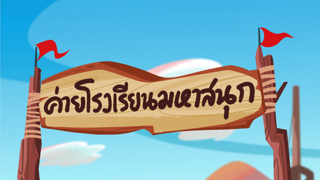 ปังปอนด์ กับเพื่อนใหม่จากป่าลึก