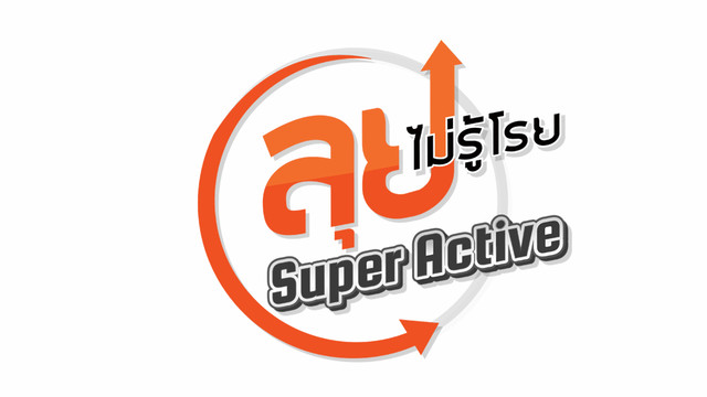 ลุยไม่รู้โรย Super Active