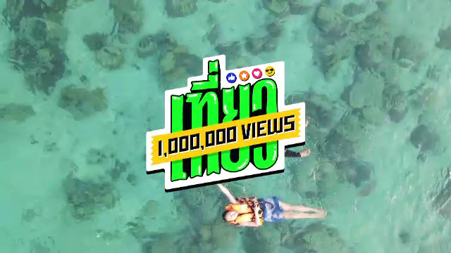เที่ยว 1,000,000 View
