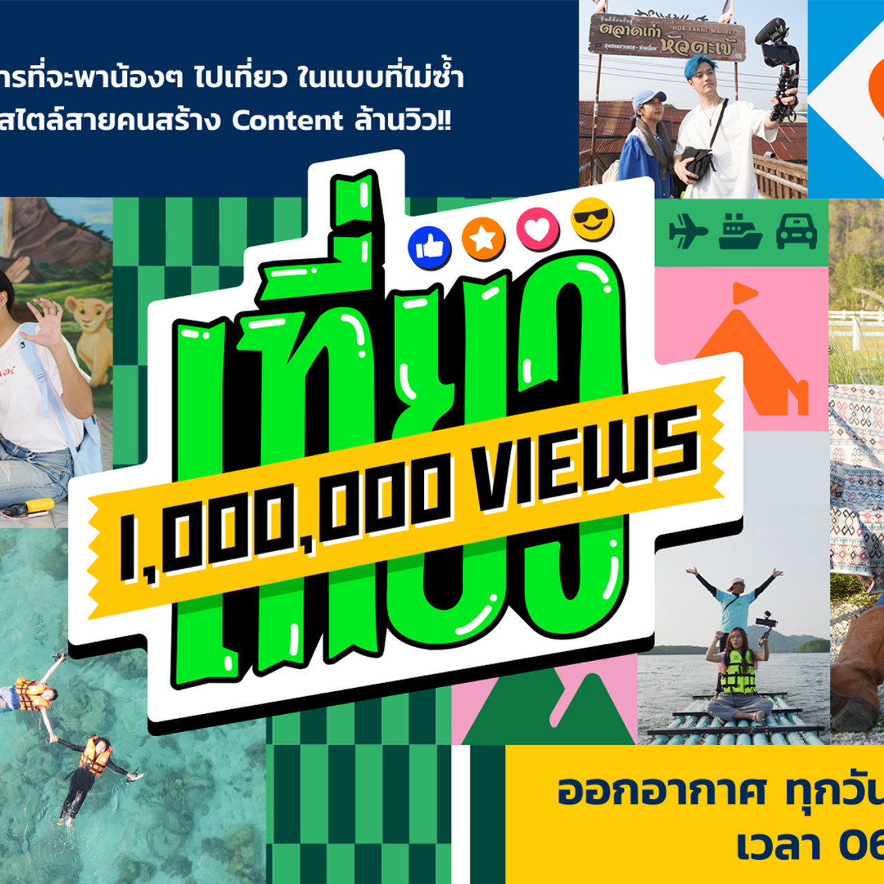 เที่ยว 1,000,000 VIEWS