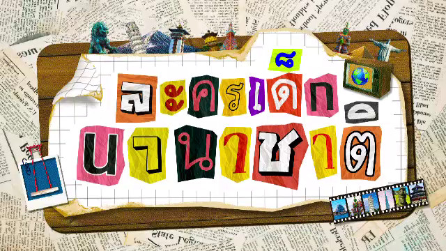 ละครเด็กนานาชาติ