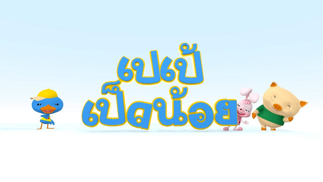 เปเป้เป็ดน้อย