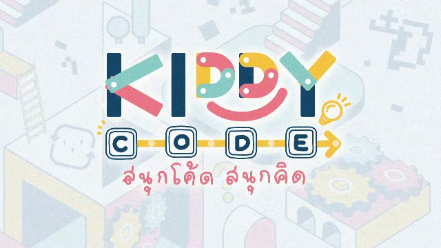 Kiddy Code สนุกโค้ด สนุกคิด