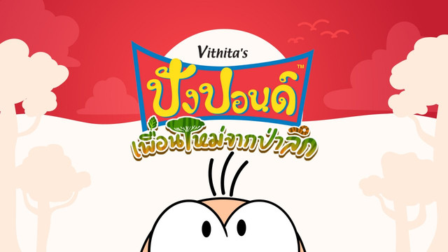  ปังปอนด์ กับเพื่อนใหม่จากป่าลึก