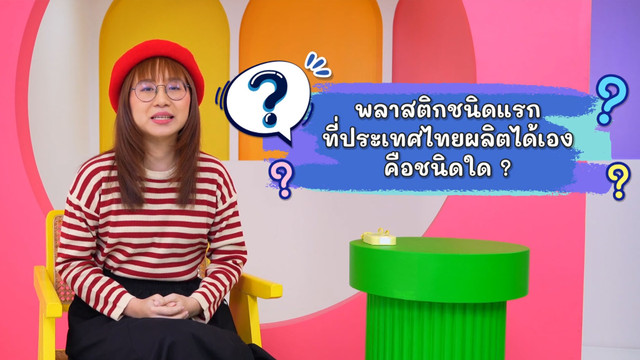 สังคม สนุกคิด