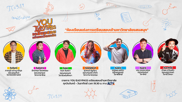 YOU EASYPASS เตรียมสอบเข้ามหาวิทยาลัย