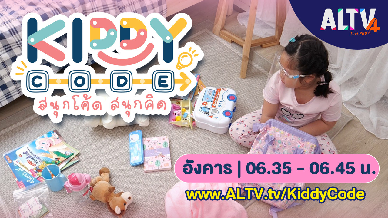 Kiddy Code สนุกโค้ด สนุกคิด