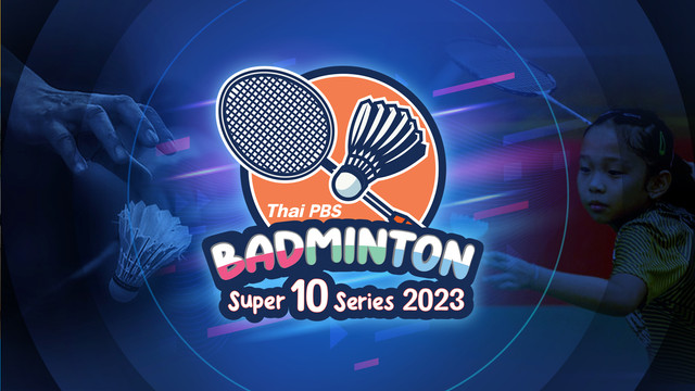 ถ่ายทอดสด Thai PBS Badminton Super 10 Series 2023