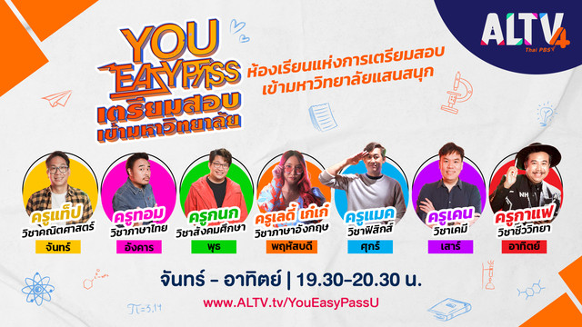 YOU EASYPASS เตรียมสอบเข้ามหาวิทยาลัย