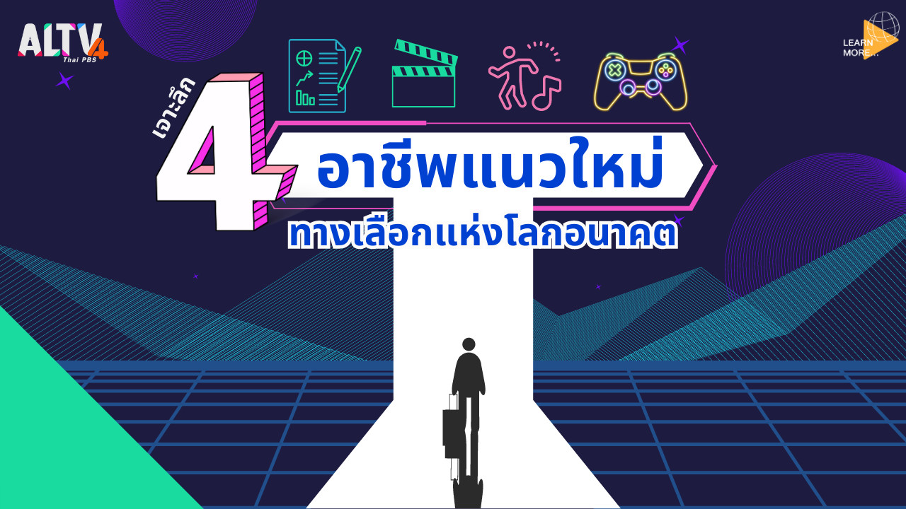 เจาะลึก 4 อาชีพแนวใหม่ทางเลือกแห่งโลกอนาคต