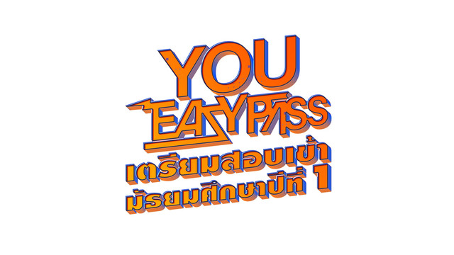 YOU EASY PASS เตรียมสอบเข้า ม.1