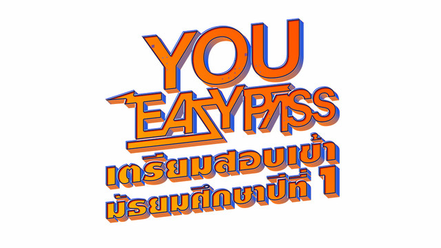 YOU EASYPASS เตรียมสอบเข้ามัธยมศึกษาปีที่ 1