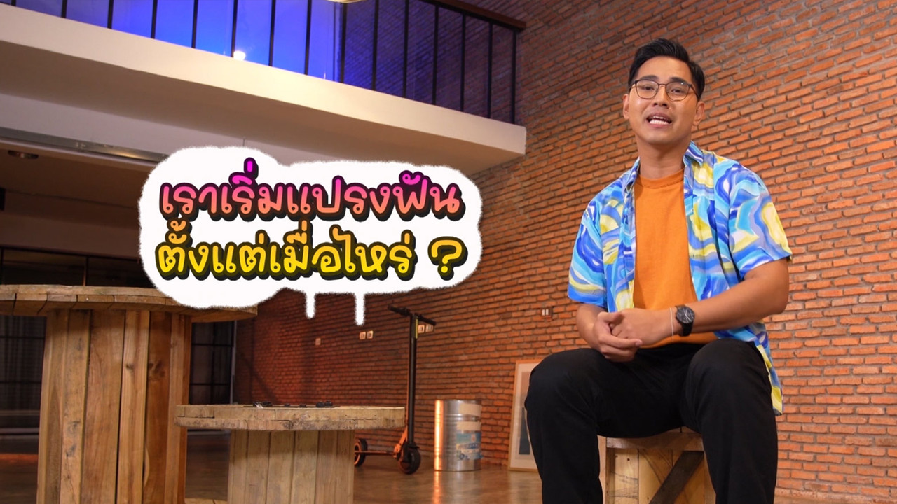 เราแปรงพันตั้งแต่เมื่อไร 