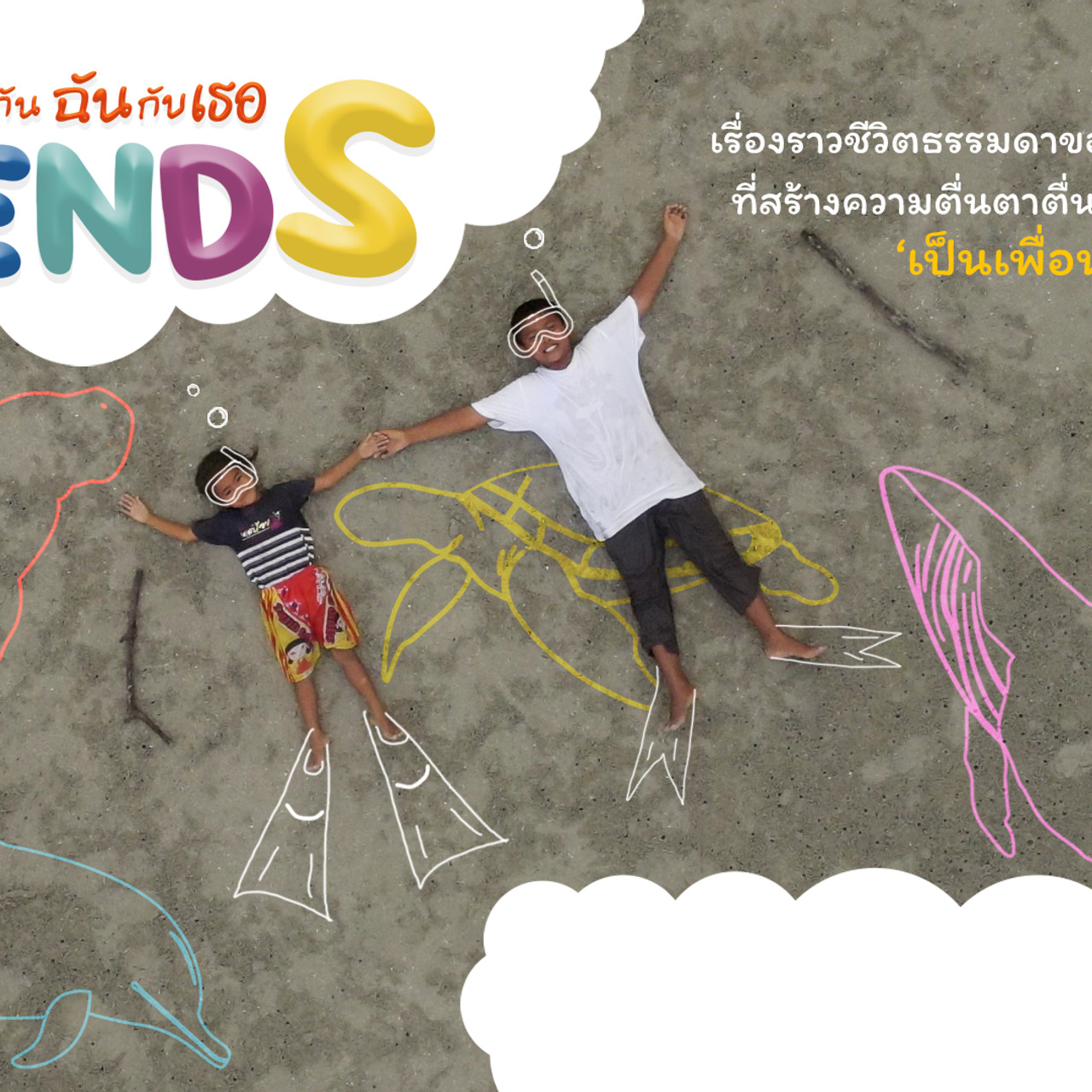 Friends เพื่อนกันฉันกับเธอ