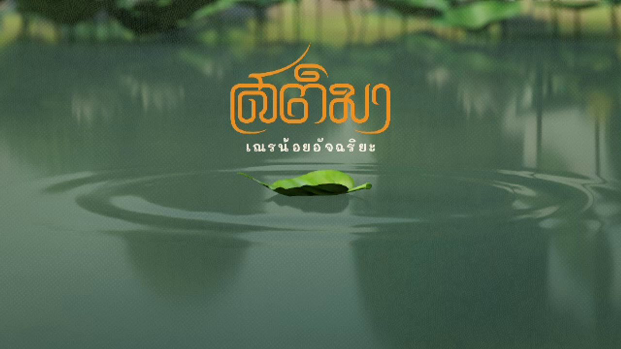 คุณครูชื่อ ปัญหา