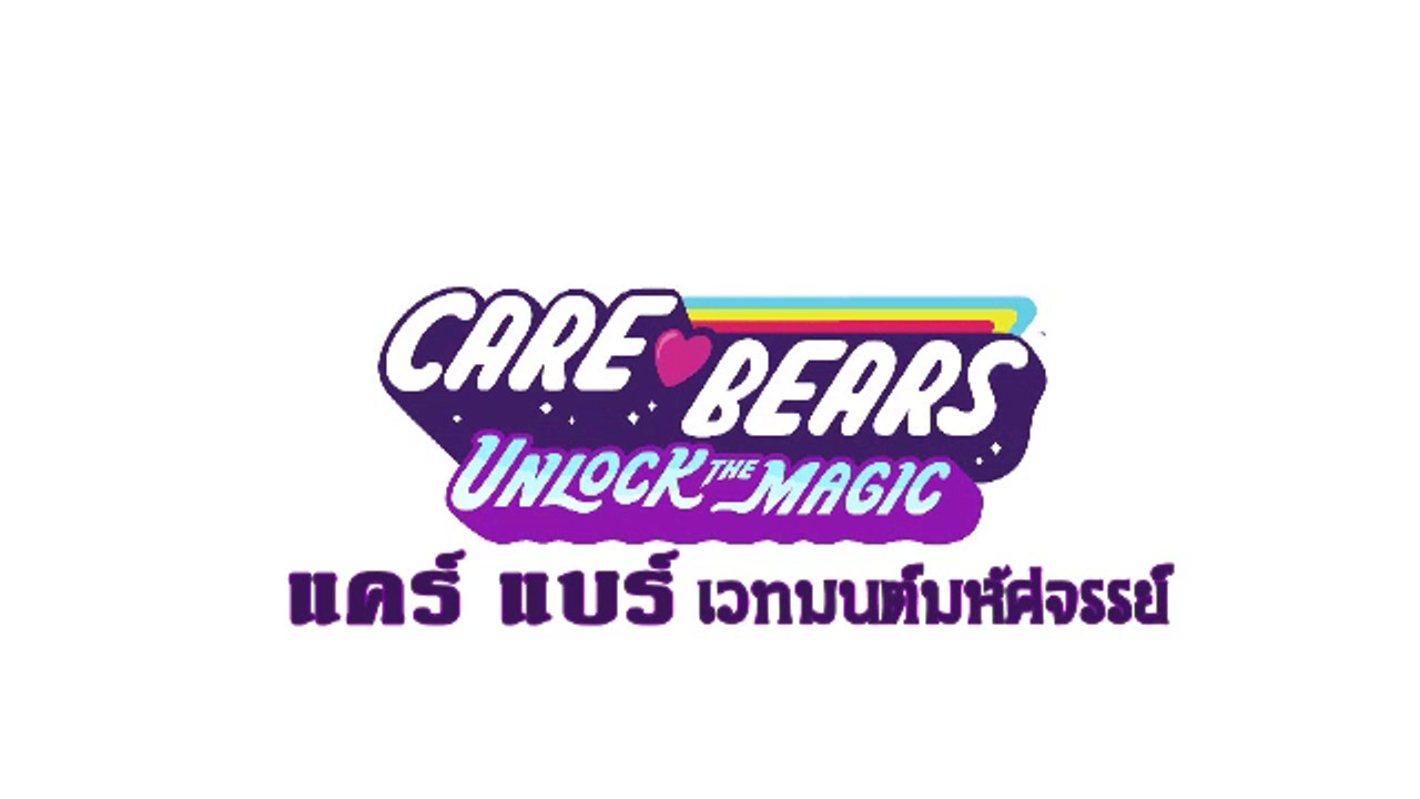 เหล่าแคร์แบร์กำลังมีภารกิจใหม่สุดตื่นเต้น นี่คือการเดินทางที่เต็มไปด้วยความสนุกสนานเวทมนตร์