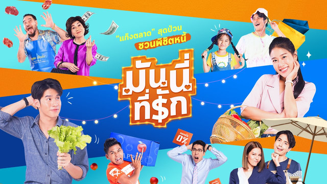 ซิตคอม มันนี่ที่รัก