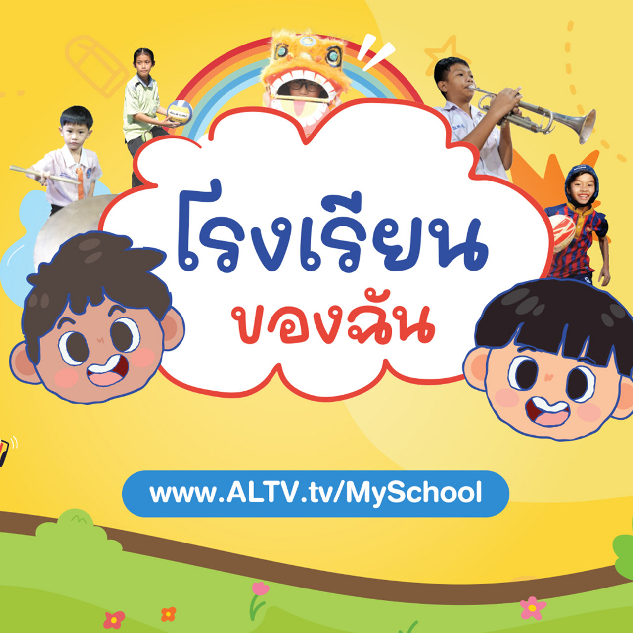 โรงเรียนของฉัน