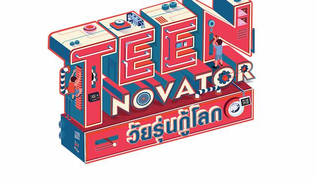 TEENNOVATOR วัยรุ่นกู้โลก