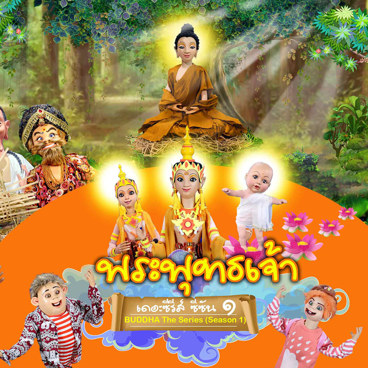 พระพุทธเจ้า เดอะ ซีรีส์ ซีซัน 1