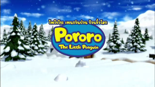 การ์ตูน โพโรโระ เพนกวินป่วนก๊วนขั้วโลก ปี 7