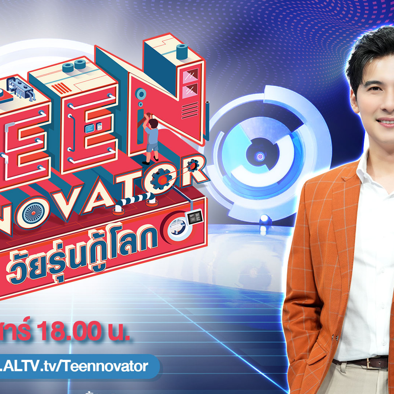 TEENNOVATOR วัยรุ่นกู้โลก