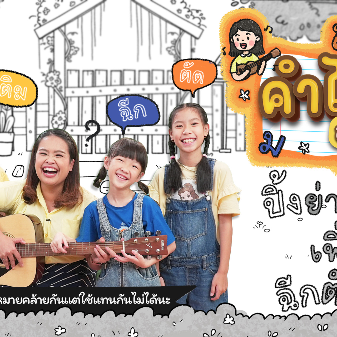 คำไทย อะไรนะ ?