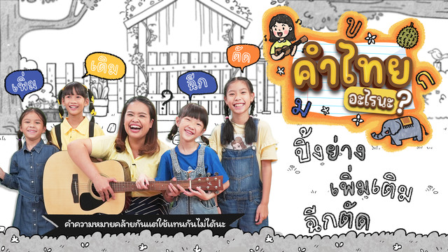 คำไทย อะไรนะ ?