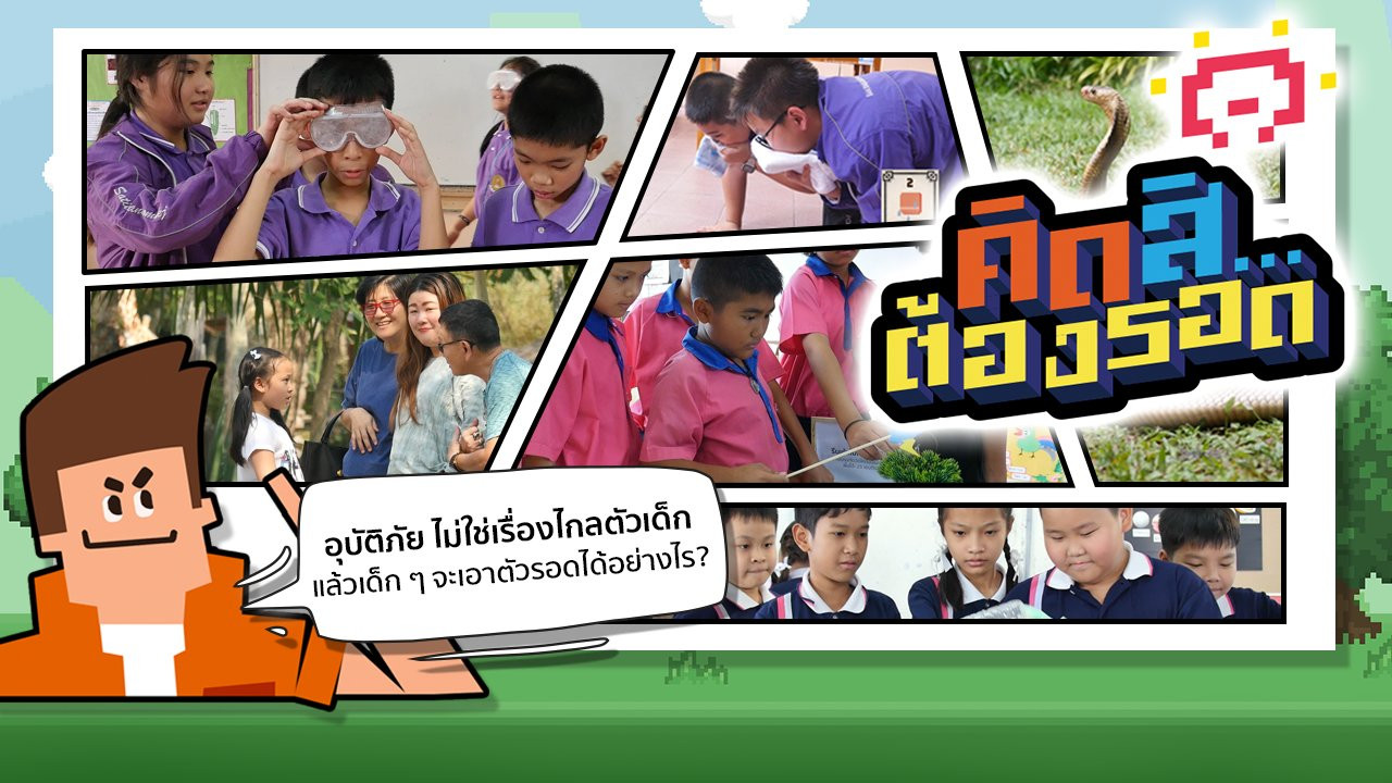 รอดจากเหตุการณ์ไฟไหม้
