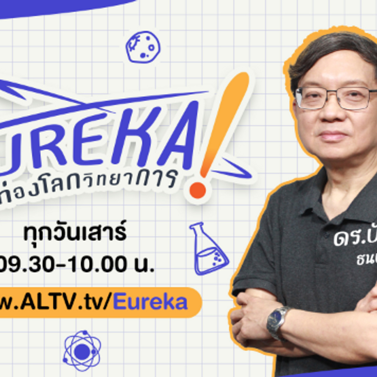 Eureka ! ท่องโลกวิทยาการ