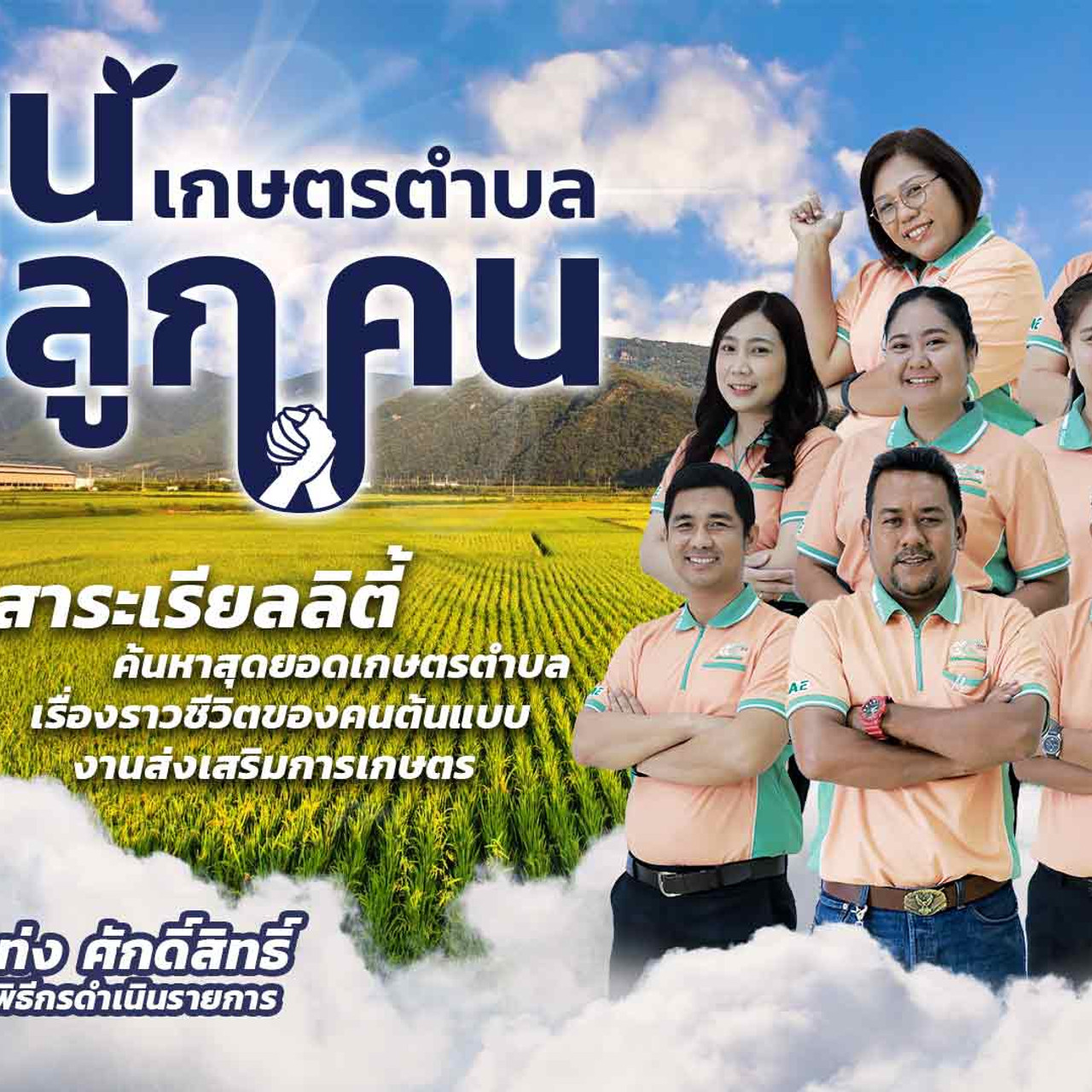 เกษตรตำบล คนปลูกคน