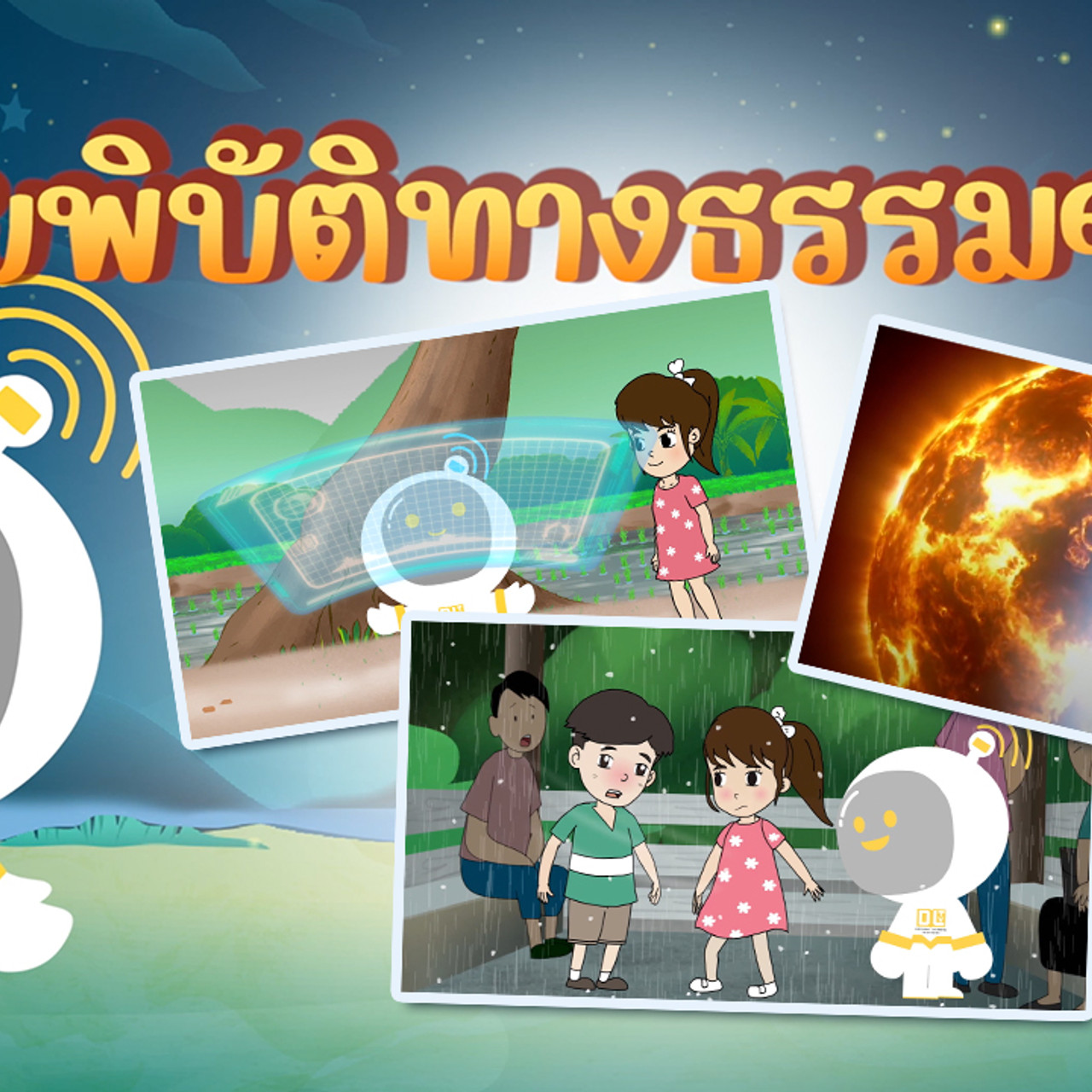 การ์ตูนภัยพิบัติทางธรรมชาติ