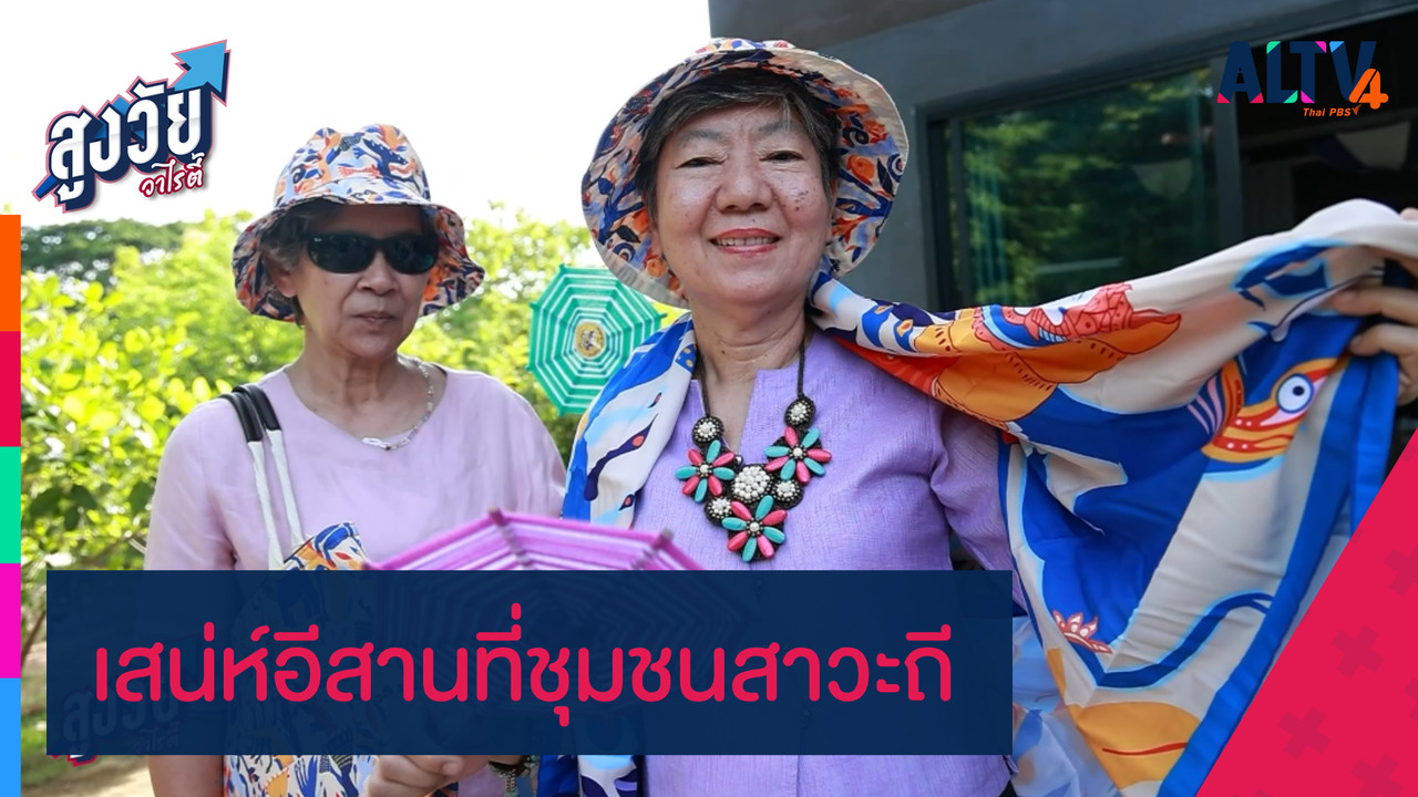เสน่ห์อีสานที่ชุมชนสาวะถี - ALTV ช่อง 4