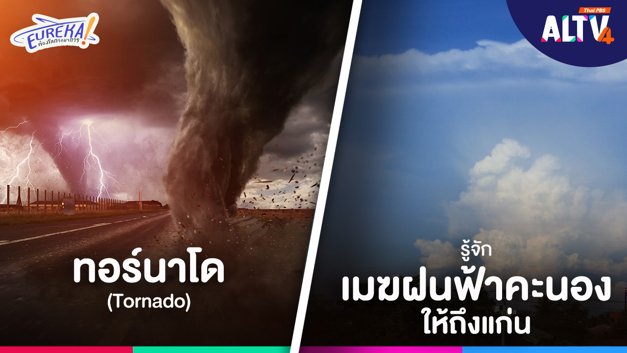 ALTV ช่อง 4 - Tonado และ เมฆฝนฟ้าคะนอง