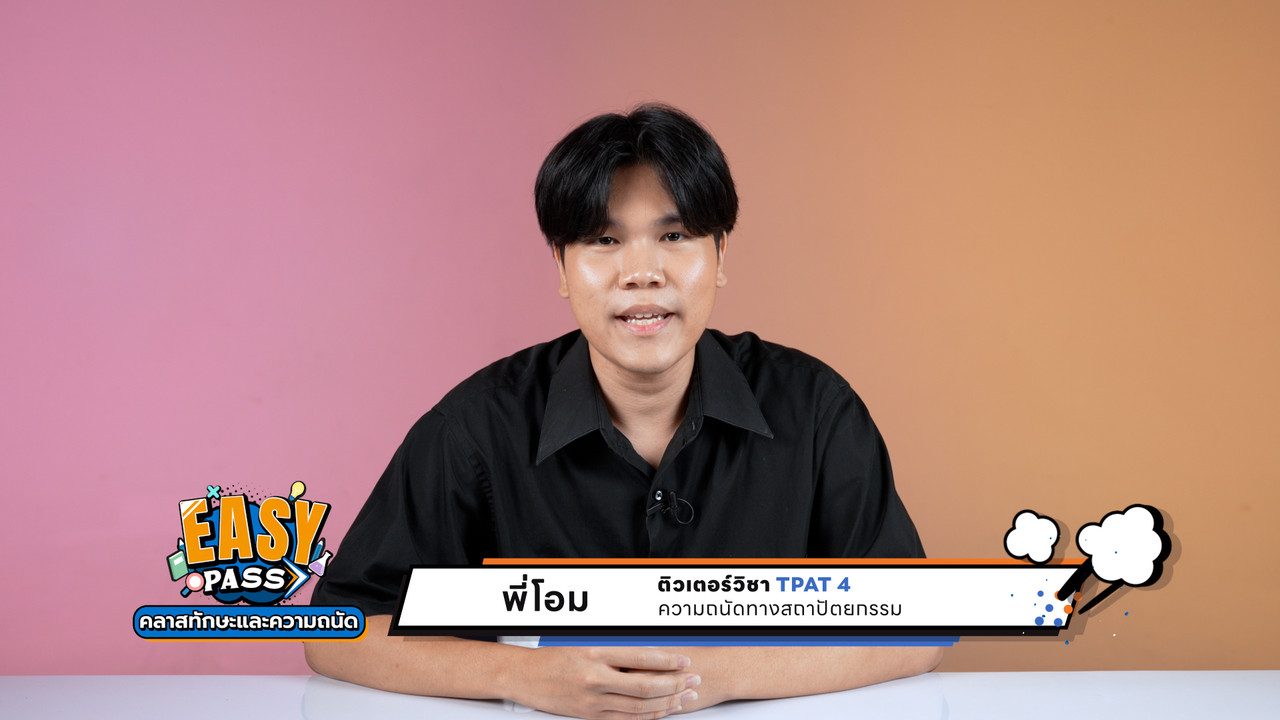 TPAT 4 Part 4 และ TPAT 21 Part 1