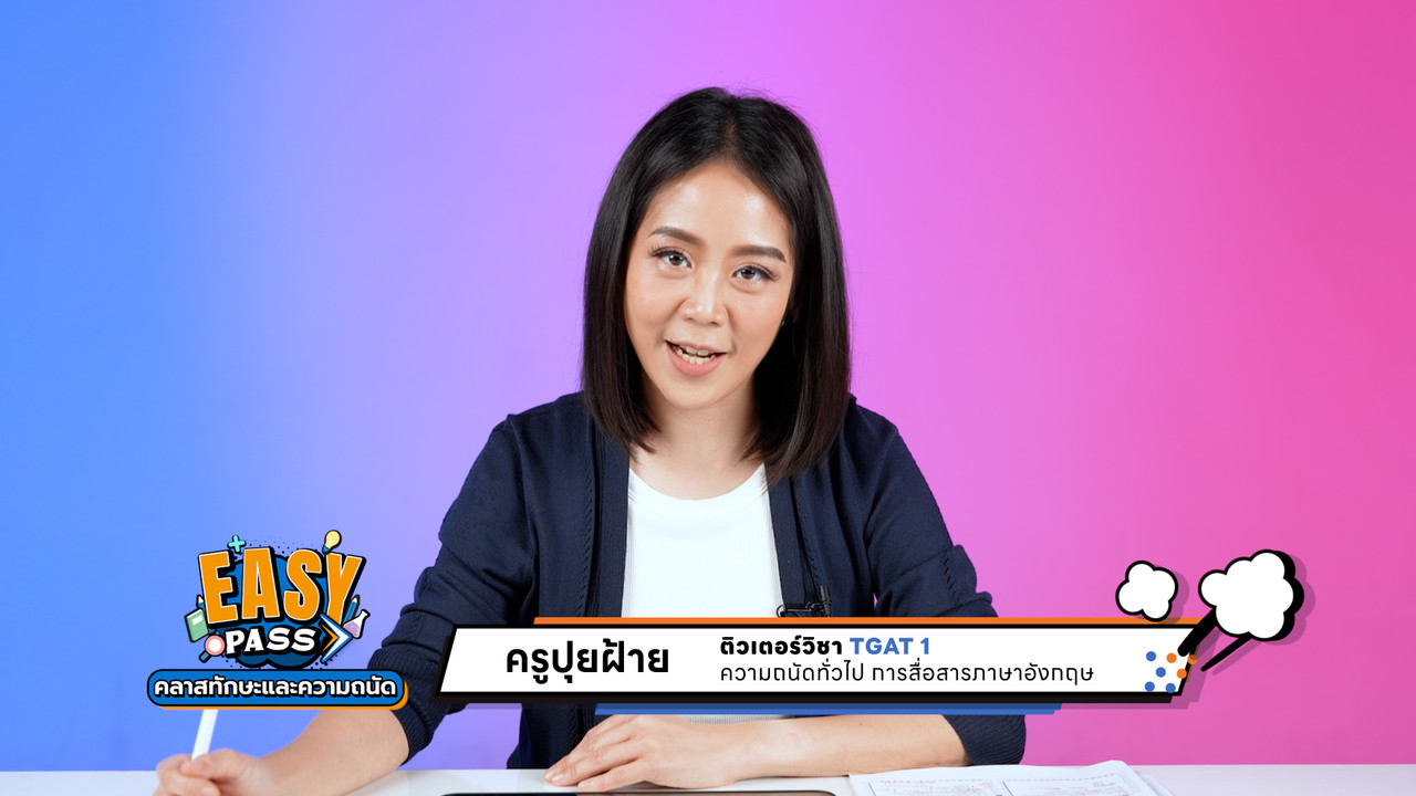 TGAT 1 Part 2 และ 3