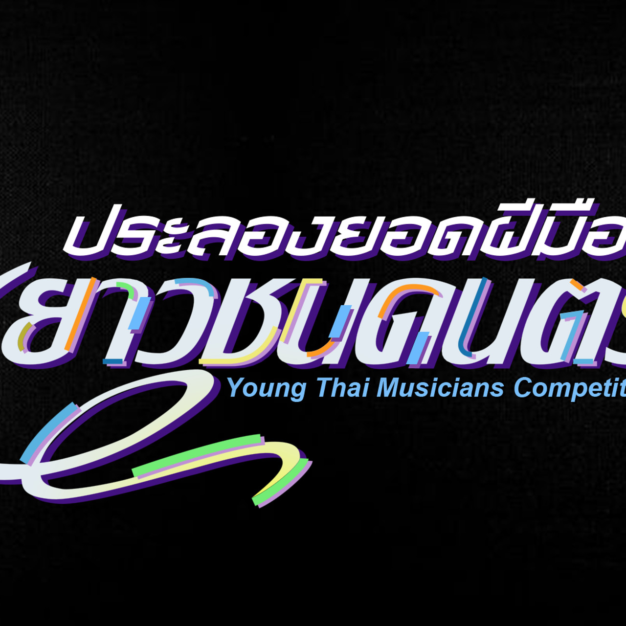 ประลองยอดฝีมือเยาวชนดนตรี 
