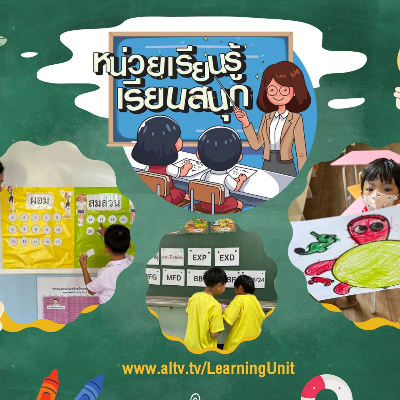 หน่วยเรียนรู้ เรียนสนุก 