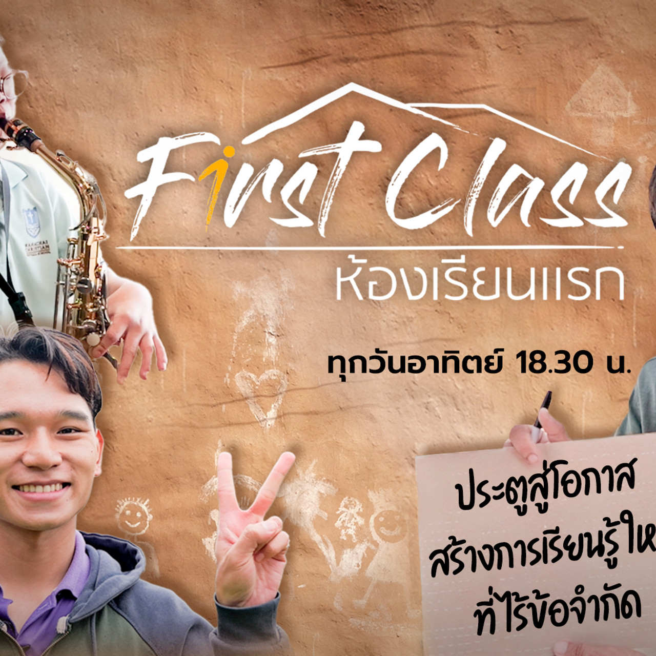 First Class ห้องเรียนแรก 