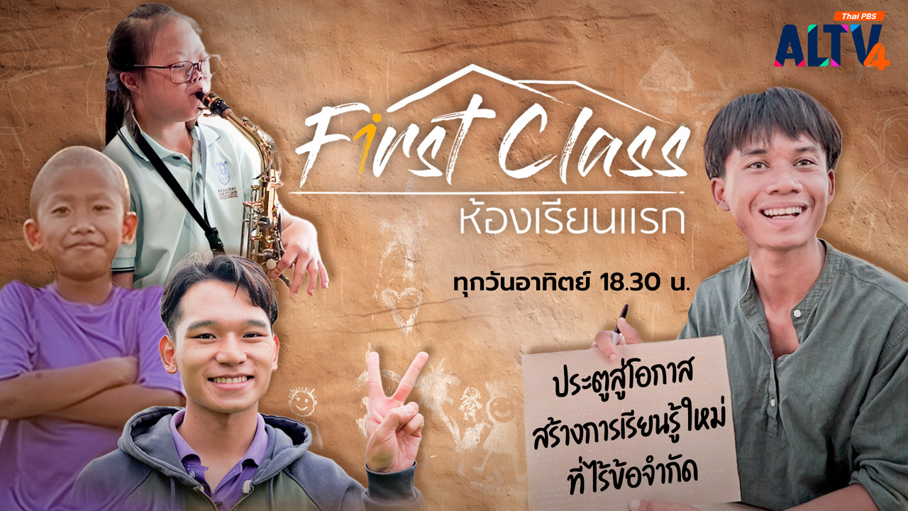 First Class ห้องเรียนแรก 