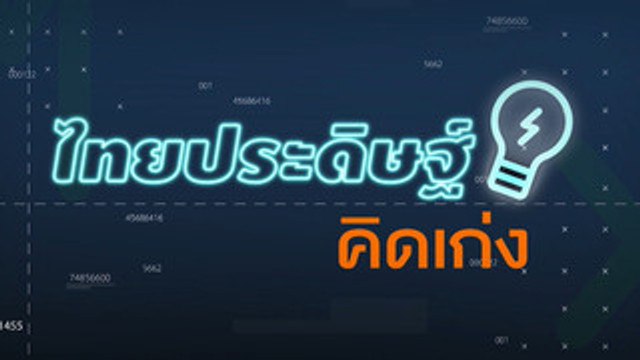 ไทยประดิษฐ์คิดเก่ง