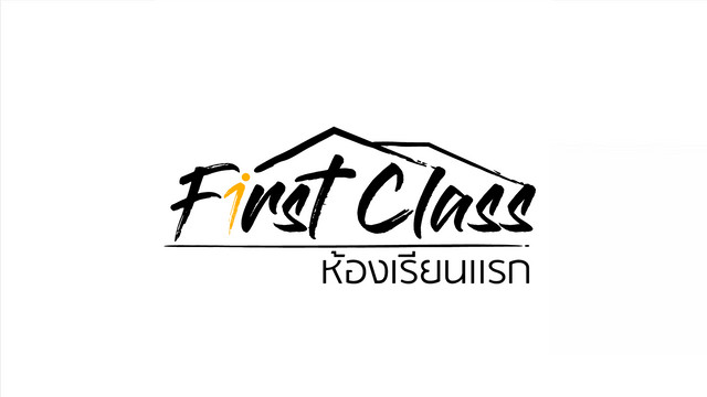 First class ห้องเรียนแรก